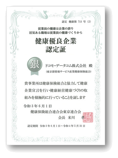 健康優良企業認定証