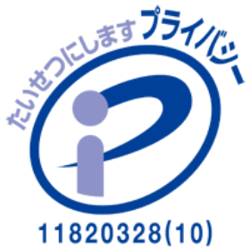 プライバシーマーク 登録番号：第11820328（10）号