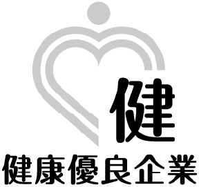 健康優良企業