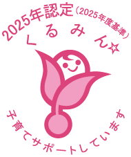 くるみん2025年認定
