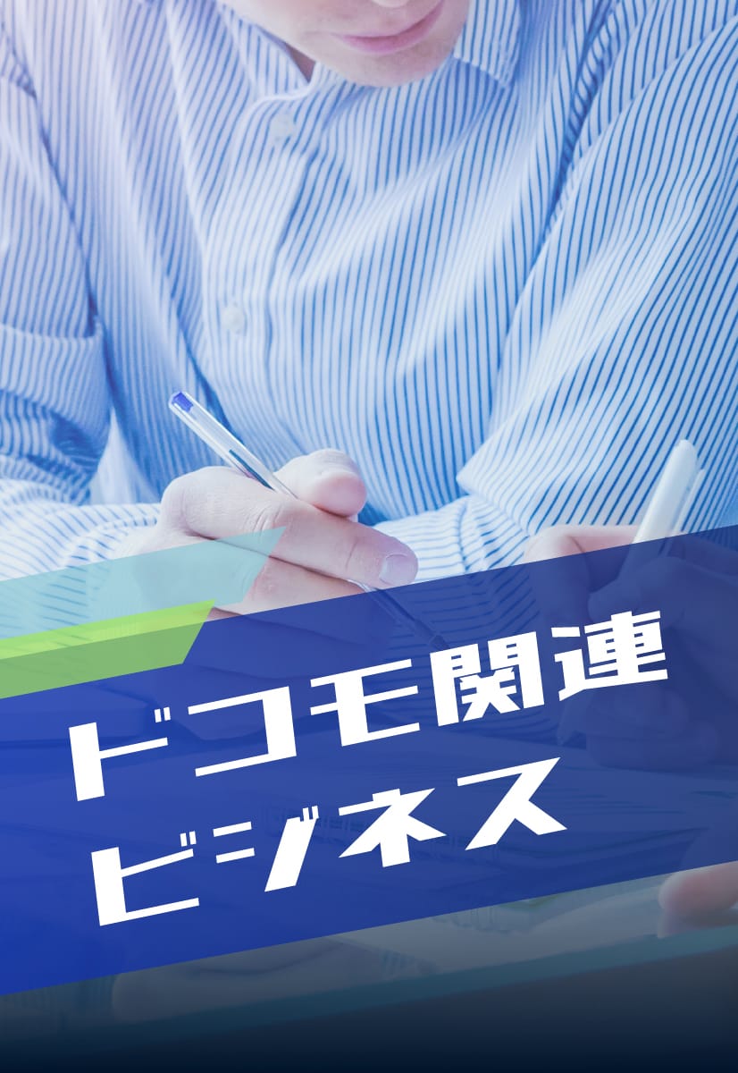ドコモ関連ビジネス