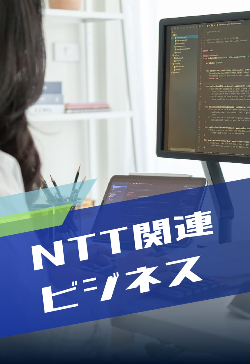NTT関連ビジネス