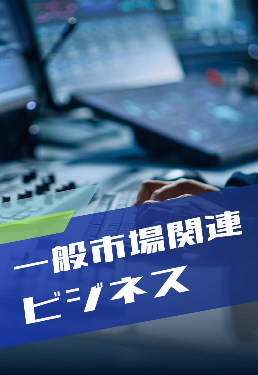 一般市場関連ビジネス